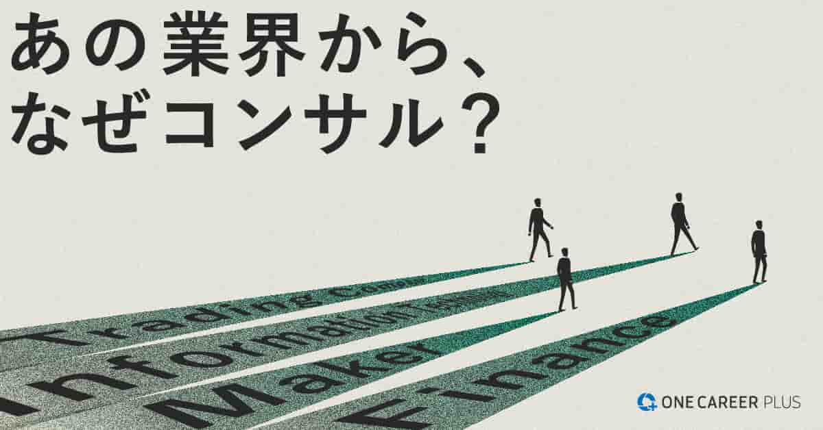 分析】あの業界からなぜコンサル転職？：経験者の声600件超まとめ