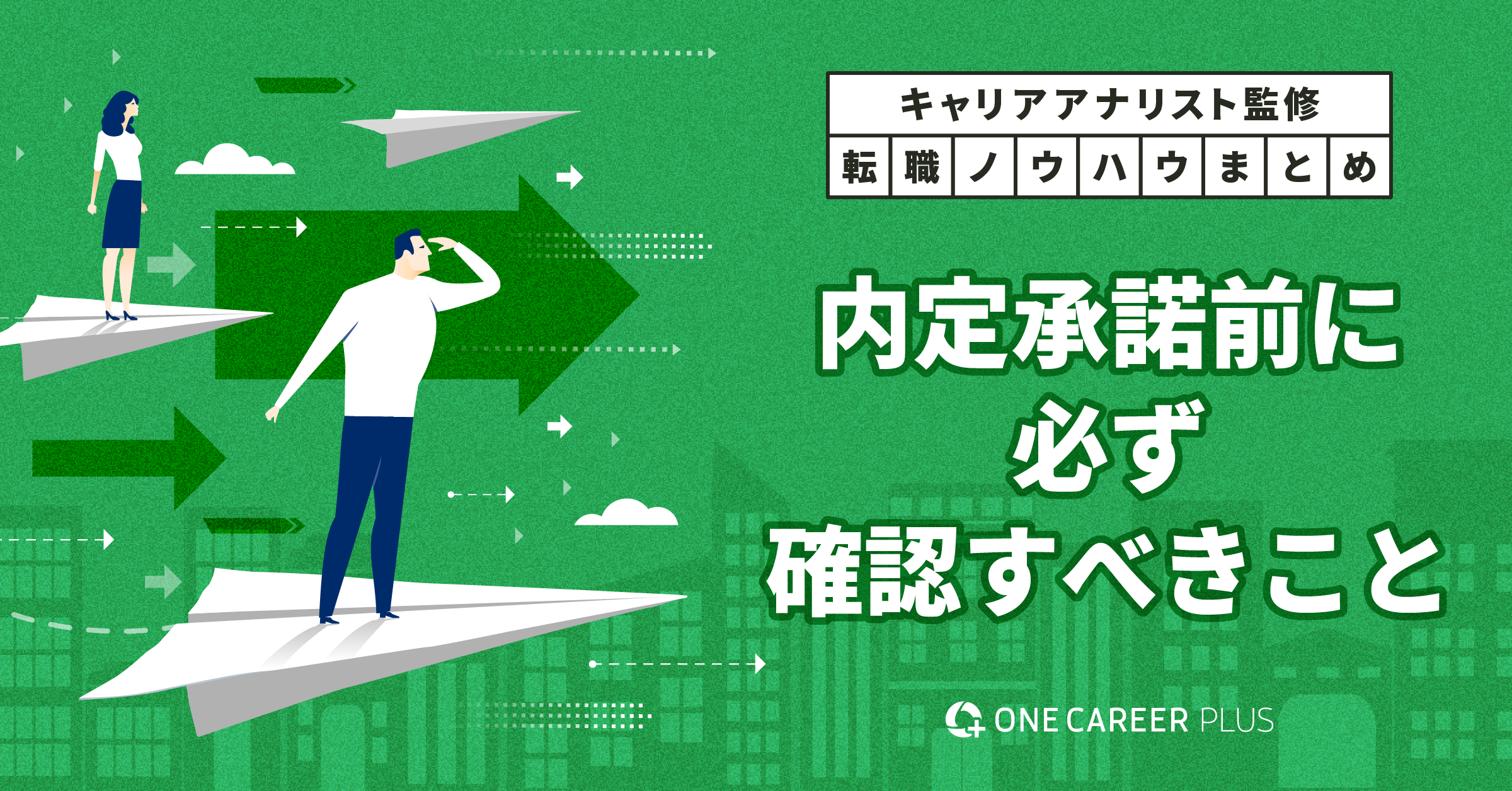 内定後〜内定承諾前に注意すべきポイント5つ｜転職ノウハウまとめ