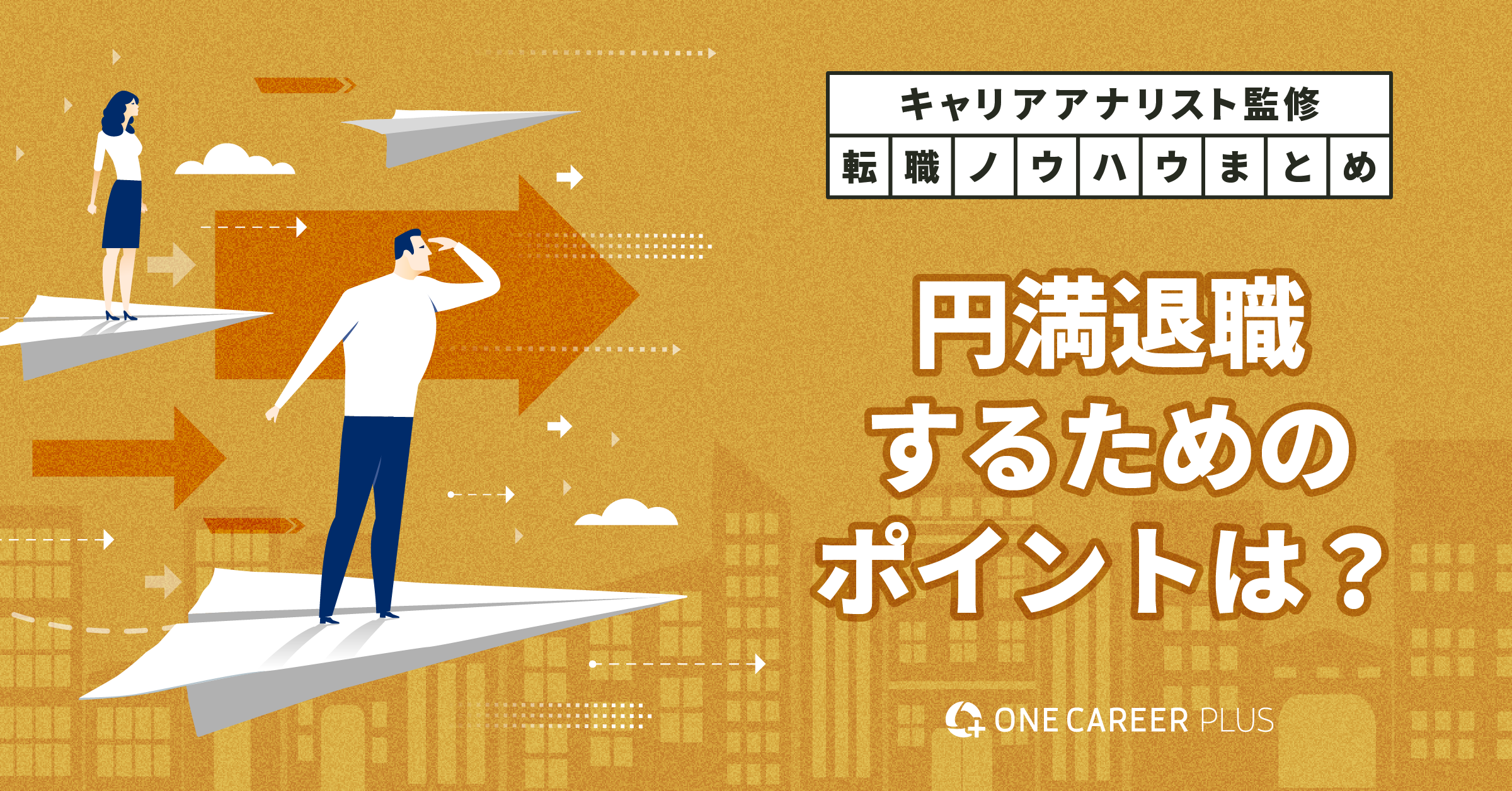 退職交渉のコツ。知っておくべき6つのポイント｜転職ノウハウまとめ