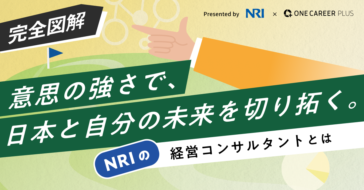 【完全図解】意思の強さで、日本と自分の未来を切り拓く。NRIの経営コンサルタントとは