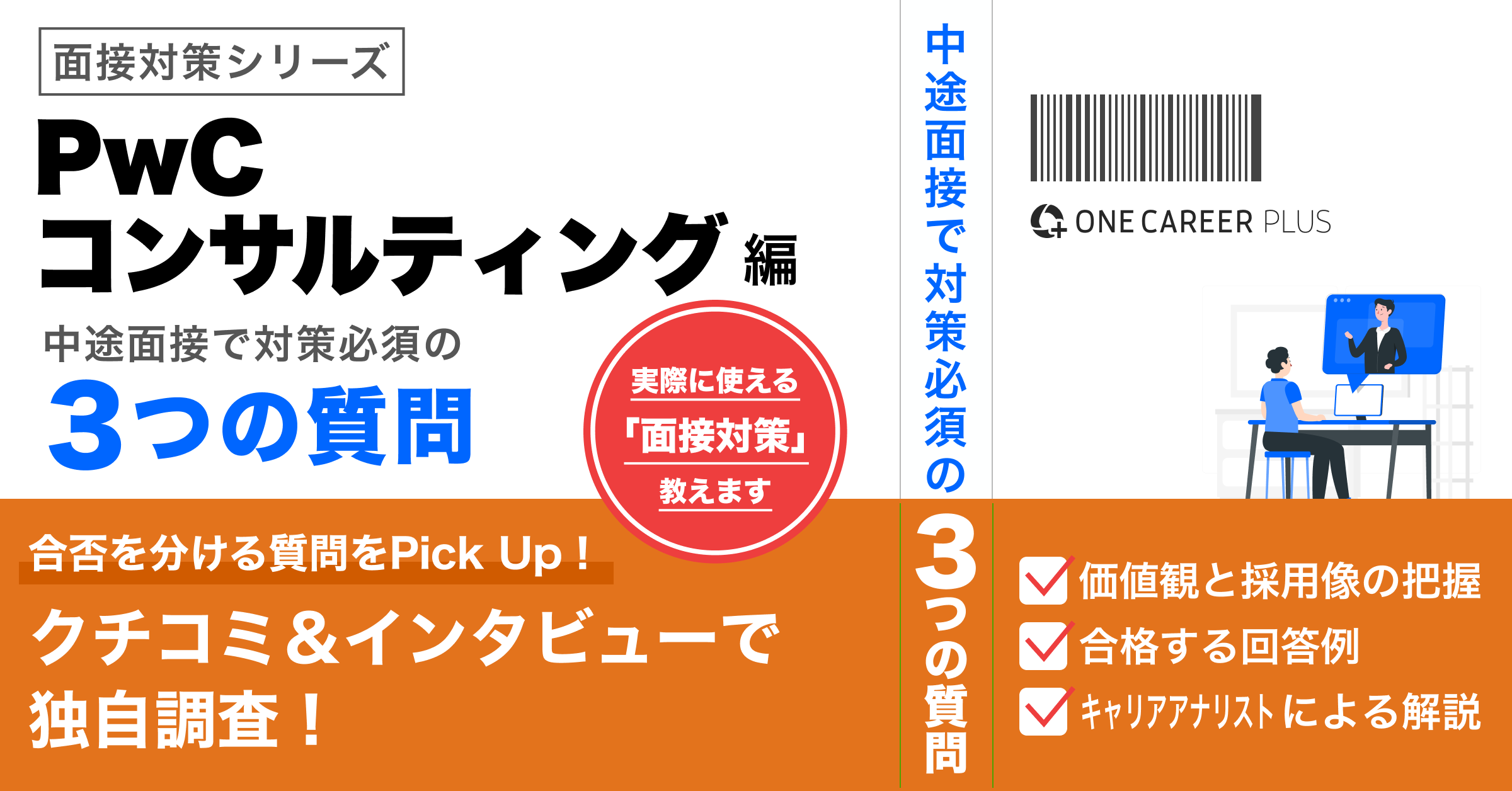 PwCコンサルティング（コンサルタント）編】中途面接前に必ず対策す