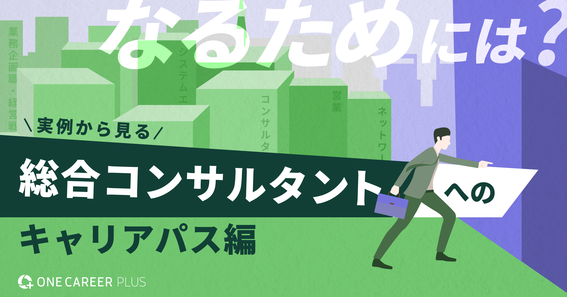 総合コンサルタントからの転職・キャリアパス｜転職サイト【ワン
