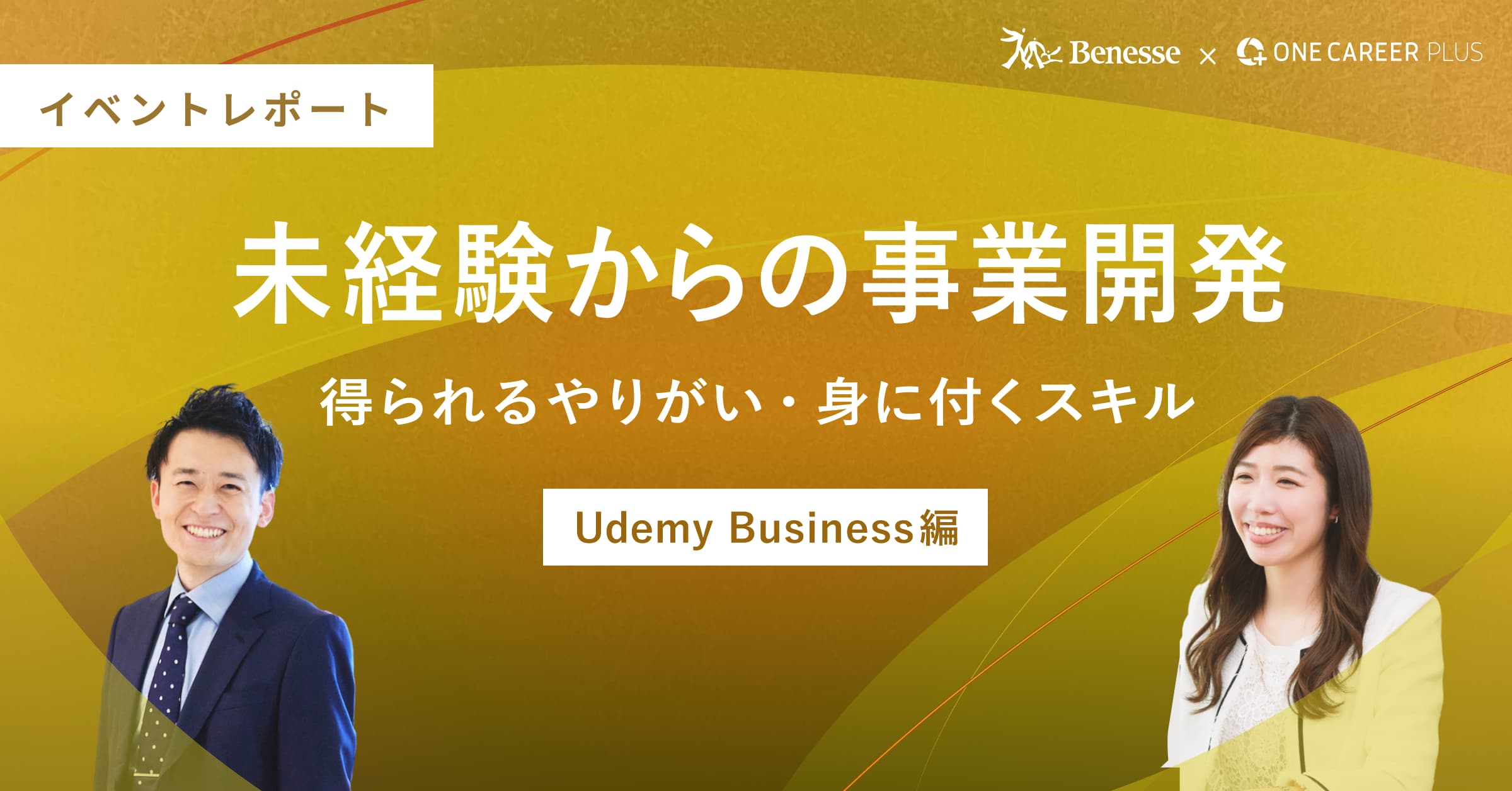 BenesseのUdemy Businessから分析する、大企業の事業開発とは？