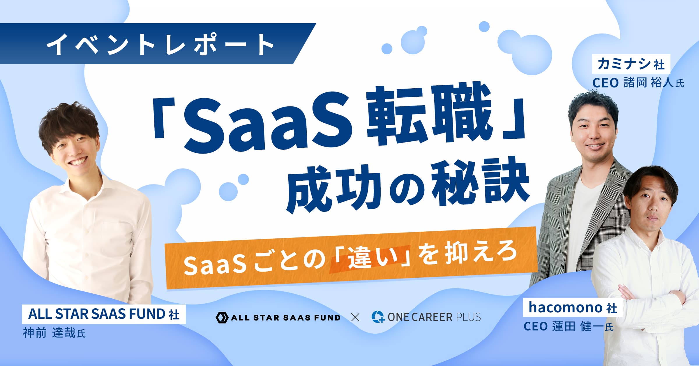 SaaS企業のCEO、SaaS特化のVCから見た、SaaS転職成功のヒント