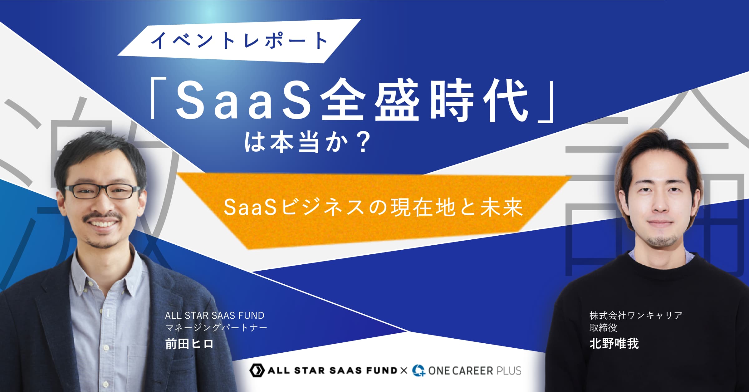 ALL STAR SAAS FUND前田×北野：SaaS業界の今とキャリア選択の是非
